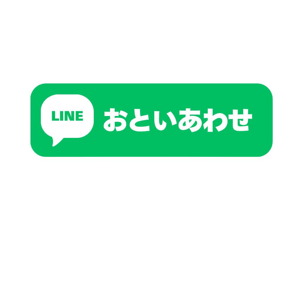 LINEでお問い合わせ